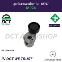 ราคา ชุดตั้งสายพานไดชาร์จ Mercedes Benz M274 | OE 274 200 15 70 | INA 534 0693 10 (52800612376)