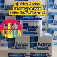 ราคา (รุ่นปรับปรุงแผ่นธาตุ)แบตเตอรี่ NIKO BATTERY มาตราฐานญี่ปุ่น รุ่น150R=80แอมป์ ขนาดกว้าง18 ยาว31 สูง23 เซนติเมตร (6981949768)