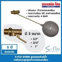 ราคา S-FLO SF888 ลูกลอยแท้งค์น้ำ กลไกแบบลูกสูบทำจากทองเหลือง (7447429418)