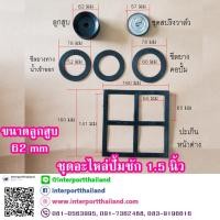 ราคา อะไหล่ปั้มชัก 1 นิ้ว , ปั้มชัก 1.5 นิ้ว และปั้มชัก 2 นิ้ว ลูกสูบและซีลยางต่างๆ (5035764549)