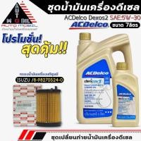 ราคา ชุดเปลี่ยนถ่าย น้ำมันเครื่อง ACDelco dexos2 5W-30 DIESEL ขนาด6+1ลิตร ฟรี!กรองแท้ ISUZU/8-98270524-0 (24744393459)