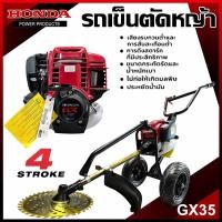 ราคา เครื่องตัดหญ้ารถเข็น เครื่องตัดหญ้า 4 จังหวะ ยี่ห้อ HONDA GX- 35 เเท้ 100% ***ท่อไอเสียออกด้านหน้า*** รับประกัน 1ปี (28338976408)