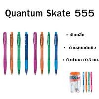 ราคา ปากกาลูกลื่น Quantum Skate 555 สีน้ำเงิน 0.5 มม. ( แพ็ค5 ด้าม, 10ด้าม ) (51501918707)