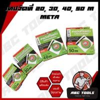ราคา เทปวัดที่ เทปวัดระยะ สายวัดที่ใยแก้ว รุ่นไฟเบอร์ตลับเขียว ยี่ห้อ META 20, 30, 40, 50 m (10479794735)