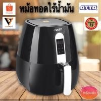 ราคา [พร้อมส่ง]OTTO หม้อทอดไร้น้ำมัน หม้อทอดดิจิตอลไร้น้ำมัน (2.8ลิตร) รุ่น CO725/715 (1524485796)