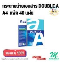 ราคา กระดาษA4 Double A กระดาษถ่ายเอกสาร Double A แพ็ค 40 แผ่น (21294721744)