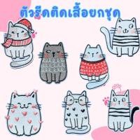 ราคา ทาสแมวต้องมี! เซตตัวรีดติดเสื้อ "แก๊งเหมียวป่วน" ยกชุด 7 ลายสุดคิวท์ (47156253441)