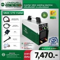 ราคา LONGWELL เครื่องเชื่อมไฟฟ้า MMA 170 (Metal) ระบบอินเวอร์เตอร์ ประกัน 2 ปี ออกใบกำกับภาษีได้ (41157299118)