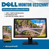 ราคา จอคอม Dell U2312hmt ขนาดหน้าจอ23นิ้ว IPS FHD (29658973672)