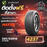 ราคา ยาง 265/60R18 MAXXIS รุ่น AT790M ราคา 1 เส้น ปี 2025-2026 (52304939241)