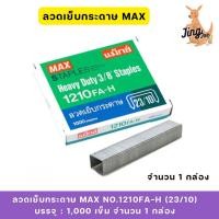 ราคา ลวดเย็บกระดาษ MAX NO.1210 FA-H(23/10)บรรจุ : 1,000 เข็ม จำนวน 1 กล่อง (26169184857)