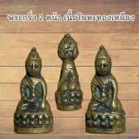 ราคา พระกริ่ง 2 หน้า เนื้อโลหะทองเหลือง ผ่านพิธีกรรมปลุกเสกเรียบร้อย (24616472946)