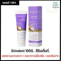 ราคา Sirindent.-ยาสีฟันสิรินเด้นท์ ยาสีฟันสมุนไพรน้ำมันมะพร้าว ขนาด 100 กรัม ยาสีฟัน (14978761356)