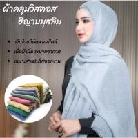 ราคา ผ้าคลุมไหล่ ผ้าคลุมฮิญาบ วิสคอส ผ้าพันคอสำหรับผู้หญิง ผ้านุ่มสบายผิว วิสคอสอาหรับ พันยาว เนื้อผ้าระบายอากาศ (42772836289)
