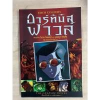 ราคา หนังสือการ์ตูน อาร์ทิมิส ฟาวล์ The Graphic Novel โดย โอเวน โคลเฟอร์ และ แอนดรูว ดอนคิน (42950759448)
