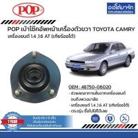ราคา POP เบ้าโช๊คอัพหลัง TOYOTA CAMRY SXV10 ขวา B05-TT035 จำนวน 1 ชิ้น (16930954149)