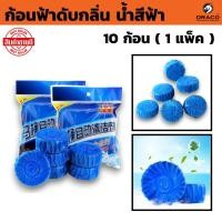 ราคา ก้อนใส่ชักโครก ก้อนฟ้าดับกลิ่น ก้อนดับกลิ่น น้ำสีฟ้า สำหรับถังชักโครก ก้อนดับ กลิ่นก้อนดับกลิ่นโถ 10 ก้อน ( 1แพ็ค ) (26759217323)