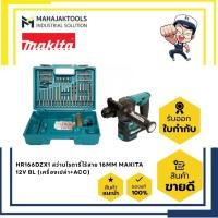 ราคา HR166DZX1 สว่านโรตารี่ 16MM MAKITA 12V BL (เครื่องเปล่า+ACC) (21177566567)