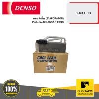 ราคา DENSO DI4466101930 คอยล์เย็น (EVAPORATOR) D-MAX 03 04W (28653118742)