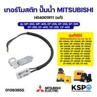 ราคา เทอร์โมสตัท ปั๊มน้ำ MITSUBISHI มิตซูบิชิ H04001R11 รุ่น WP-355, WP-405, EP-205, EP-255, EP-305, EP-355, EP-405, CP-255, (26994670578)