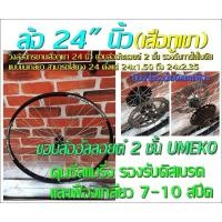 ราคา ล้อ จักรยาน ขนาด 24 นิ้ว (ล้อใส่ยาง 24x1.25 ถึง 24x2.35) รองรับ ดิสเบรค วงล้ออัลลอยด์ (4828966353)