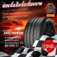 ราคา ยาง 245/40R20 PIRELLI รุ่น PZERO MOE RUNFLAT ราคาต่อเส้น ปี 2025 (44079523577)