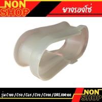 ราคา ยางรองโซ่ รุ่นc100 c50 c65 c70 c700 ดรีม100 (20155157784)