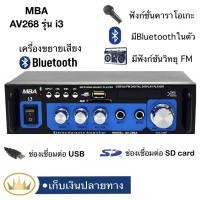 ราคา MBA แอมป์จิ๋ว AV268 i3 เพาเวอร์แอมป์ขยายเสียง บลูทูธ USB/SD/FM เครื่องขยายเสียง (8358495064)