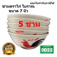 ราคา (ขนาด 7 นิ้ว)จำนวน 5 ชิ้น ถ้วยตราไก่โบราณเซรามิค ชามตราไก่ ราคาถูก เข้าไมโครเวฟได้ ออกใบกำกับภาษีได้ (21477040509)