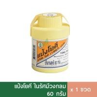 ราคา แป้งโยคี ขนาด 60 กรัม แป้งขวัญใจทหารไทยชายแดน (28541478107)