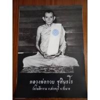 ราคา รูปถ่ายบูชาหลังข้างฝา หลวงพ่อกวย ปี2566 รุ่นศิษย์กตัญญู ขนาด15×21นิ้ว วัดโฆสิตาราม อ.สรรคบุรี จ.ชัยนาท (20681423012)