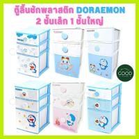 ราคา ตู้ลิ้นชักพลาสติกโดเรม่อน ขนาด3ชั้น รุ่น 2ชั้นเล็ก1ชั้นใหญ่ ลิ้นชักเอนกประสงค์ ลายลิขสิทธิ์แท้100%จากDoraemon (29235098871)
