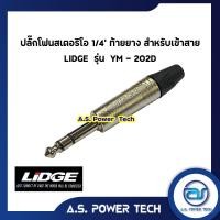 ราคา ปลั๊กโฟนสเตอริโอ 1/4" ท้ายยาง สำหรับเข้าสาย LIDGE รุ่น YM - 202D (4678308291)