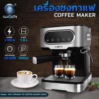 ราคา เครื่องชงกาแฟสด COFFEE-MAKER-1100W. IWC-CM5403F-GS (41680223710)