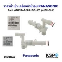 ราคา วาล์วน้ำเข้า เครื่องทำน้ำอุ่น PANASONIC พานาโซนิค Part. ADX154A-3LL10 รุ่น DH-3LL1 อะไหล่เครื่องทำน้ำอุ่น (27066721112)