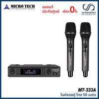 ราคา MICROTECH MT-333A (2CH) ชุดไมโครโฟนไร้สาย ไมค์ลอยคู่ คลื่น UHF ใหม่ กสทช. ระยะ 100 เมตร เสียงใส สัญญาณนิ่ง MT333A (44808009944)