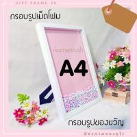 ราคา กรอบรูปกล่องมิติ ขนาด A4 กรอบรูปของขวัญ กรอบรูปขนาดA4 งานแท้ (6936253105)