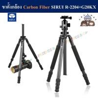 ราคา ขาตั้งกล้อง Carbon Fiber SIRUI รุ่น R-2204 พร้อมหัวบอล G20KX ( SIRUI R2204 carbon fiber tripod with G20KX ) (13747618330)