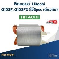 ราคา ฟิลคอยล์ ฮิตาชิ Hitachi G10SF, G10SF2 (ใช้Spec เดียวกัน) (7397957390)