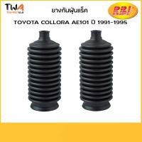 ราคา RBI (คู่) ยางกันฝุ่นแร็คเพาเวอร์ AE101 ปี 1991-1995/ T1829PZ 45535-12070 (3365751070)