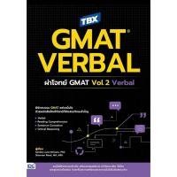 ราคา (SE-ED รังสิต) หนังสือ TBX GMAT VERBAL: ผ่าโจทย์ GMAT Vol.2 Verbal (44557181619)