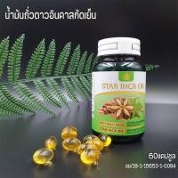 ราคา STAR INCA OIL (น้ำมันถั่วดาวอินคาสกัดเย็น) 60 แคปซูล (26104038420)