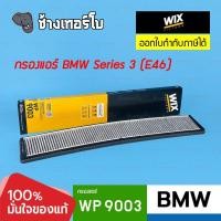 ราคา WIX ⏩WP9003⏪ #BM402 สำหรับ BMW Serie 3 (E46) ปี 98-07, Serie X3 (E83) ปี 03-10 / กรองแอร์ (23160728492)