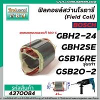 ราคา ฟิลคอยล์สว่าน BOSCH รุ่น GBH2-24, GBH2SE , GSB16RE (รุ่นเก่า) , GSB18-2E , GSB18-2RE , GSB20-2, GGS27L #4370084 (9022739626)