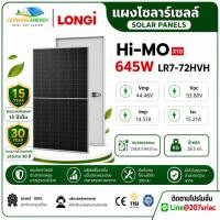 ราคา แผงโซล่าเซลล์ Longi Himo X10 645W ( รับแสง 1 ด้าน/2ด้าน ) พร้อมส่ง✅ (47159593556)