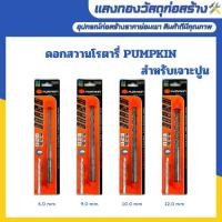 ราคา ดอกสวานโรตารี่เจาะปูน PUMPKIN (41165114671)