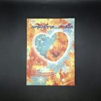ราคา หนังสือ เพลิงสวาททาสรัก - กันทรากร (27019711013)