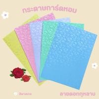 ราคา กระดาษการ์ดหอม กระดาษปกรายงาน ลายกุหลาบ A4 180 แกรม 10 แผ่น (25972502002)