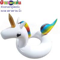 ราคา BKL แพ ห่วงยาง เป่าลม ม้ายูนิคอร์น ขนาด48*48*36นิ้ว CKL039 (8703844589)