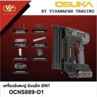 ราคา OSUKA เครื่องยิงตะปู ยิงแม็ก 2IN1 ไร้สาย 20V OCNS889-D1 (45754410257)